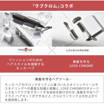 モッズヘア ドライヤー LOVECHROME コラボ クシノズル プリヴィレージュ ラ・ボーテ MHD-1210-K