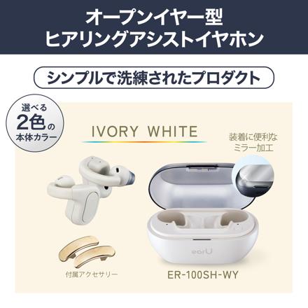 カシオ earU ヒアリングアシストイヤホン ER-100PT-WY アイボリーホワイト 集音器