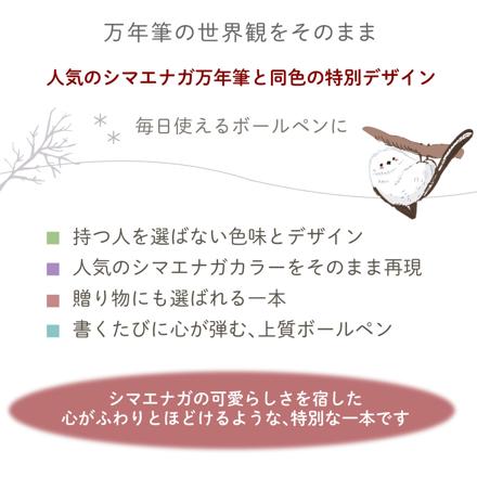 セーラー万年筆 ホームショッピングオリジナル ボールペン 春を待つシマエナガ