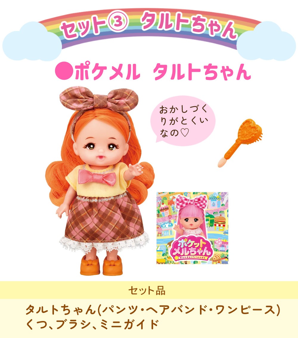 パイロット ポケットメルちゃん ＆ ネネちゃん ＆ タルトちゃん ＆ ポケメルドレッサー ＆ おでかけチャーム うさぎ