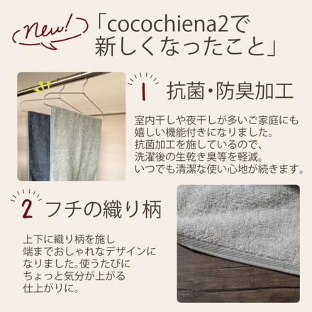 ココチエナ cocochiena2 バスタオル ネイビーブルー ４枚 CE18021（483580）NB