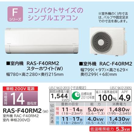 日立 エアコン 14畳 Fシリーズ 白くまくん RAS-F40RM2-W 室内機 室外機 室外機カバー セット