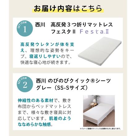 西川 マットレス フェスタ2 ベージュ シングルS＋のびのびクイック（R）シーツ グレー SS-S