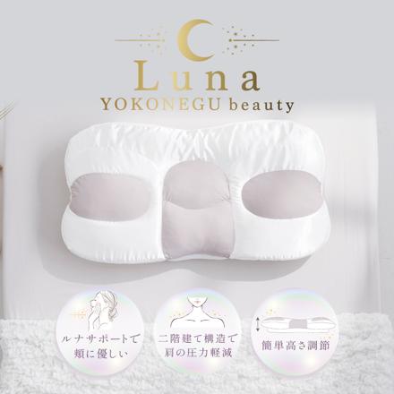 富士ベッド YOKONEGU beauty Luna 横向き寝に特化した枕 ヨコネグ ビューティールナ ＆ 専用カバー ＆ アロマプレート