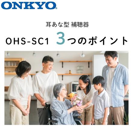 ※非課税【補聴器】オンキョー OHS-SC1 KIT（両耳用）＋電池120＋乾燥カップ＋クロス
