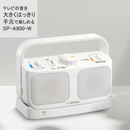 ビクタ- みみ楽 ワイヤレスボイスレシーバー ホワイト EH-W10＆ワイヤレススピーカーシステム SP-A900-W