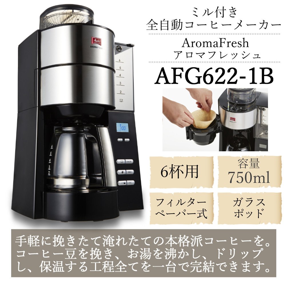 メリタ Melitta 全自動コーヒーメーカー アロマフレッシュ AFG622-1B＆フィルター＆コーヒー豆（スターバックス：カフェベロナ）