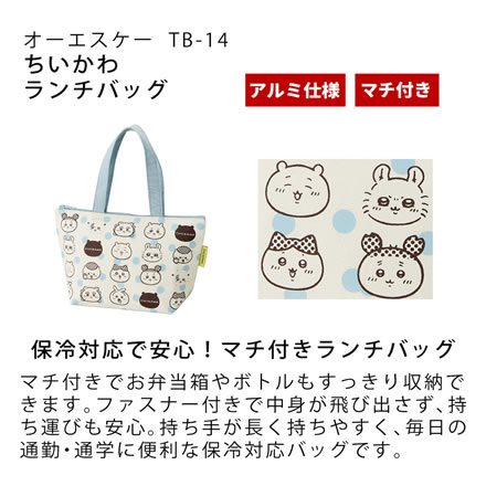 ちいかわ 弁当箱3点セット ランチボックス ランチバッグ 引フタコンビ 箸・スプーンセット オーエスケー