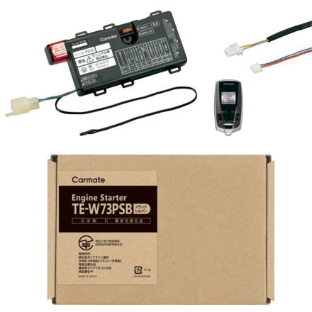 カーメイト リモコンエンジンスターター カバー(ブラック)＆クロス付き TE-W73PSB TE-CV73BK プッシュスタート車用