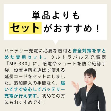 大自工業 メルテック ウルトラパルス充電器 25A MP-330 & 延長コード 3m & 絶縁手袋 Lサイズ セット