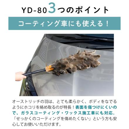 向島自動車用品製作所 毛ばたき オーストリッチ YD-80 ＆ 毛ばたきケース YC-002 ＆ シュアラスター マイクロファイバークロス S-132 3点セット