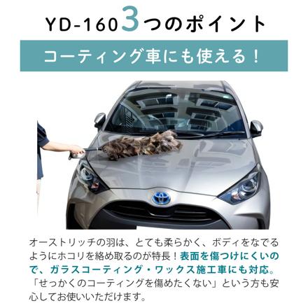 向島自動車用品製作所 毛ばたき オーストリッチ YD-160 ＆ 毛ばたきケース YC-002 ＆ シュアラスター マイクロファイバークロス S-132 3点セット