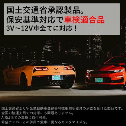 ワーコーポレーション エアー AIR 字光式ナンバープレート 2枚入り & 純正盗難防止ロックボルト ＆ ナンバーベース ブラック 202 セット