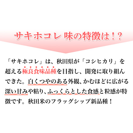 白米 秋田県産 サキホコレ 900g 特別栽培米 令和5年産