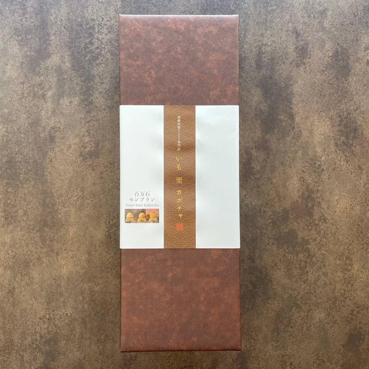 百万石モンブラン 詰め合わせ 〔五郎島金時・和栗・カボチャ〕 モンブラン