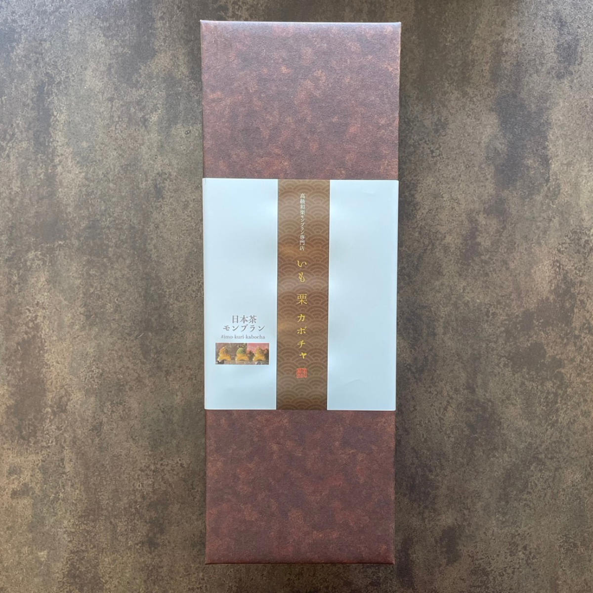 日本茶モンブラン 詰め合わせ 〔ほうじ茶・抹茶・和紅茶〕 モンブラン