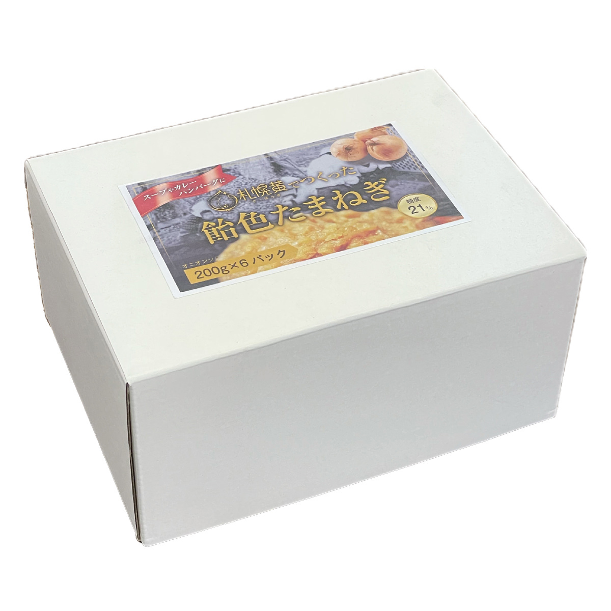 炒めたまねぎ 札幌黄 〔200g×6〕 惣菜 玉ねぎ