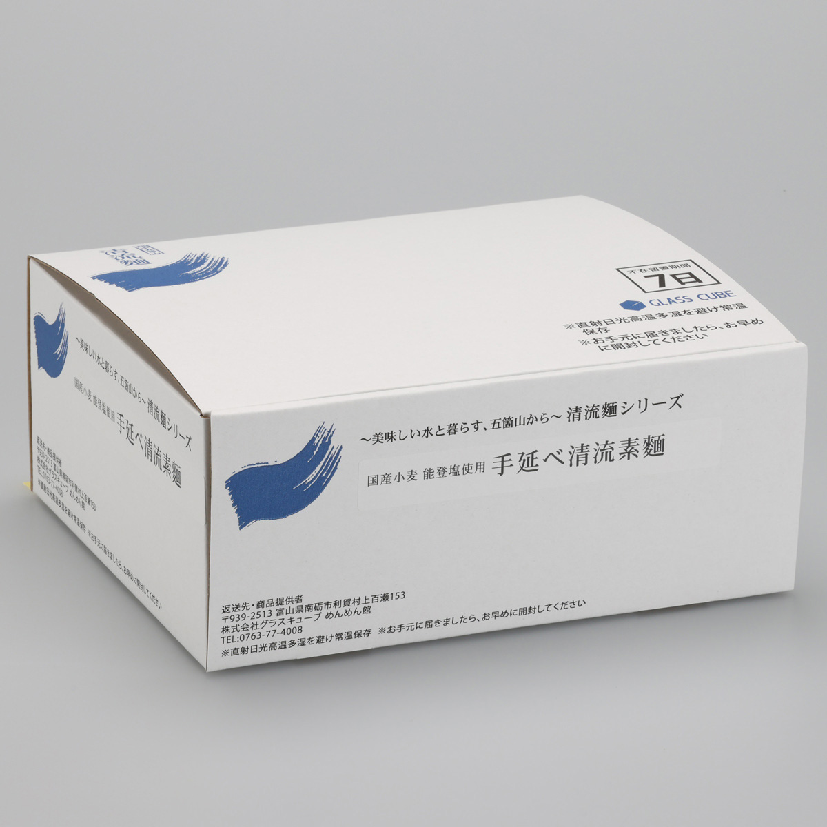 国産小麦粉 能登塩使用 手延べ 清流素麺 簡易段ボール箱セット 〔180g×4〕 そうめん 乾麺