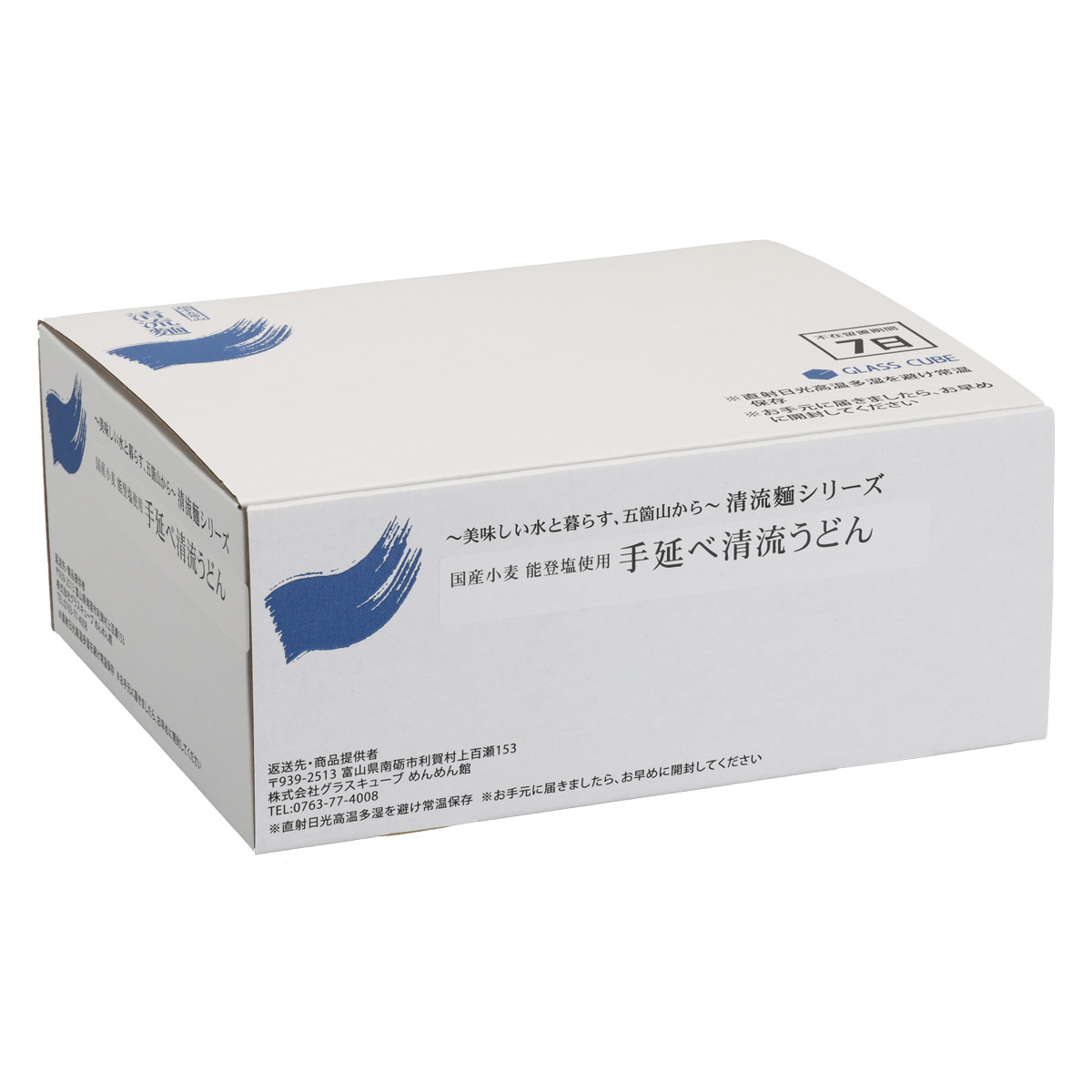 国産小麦 能登塩使用 手延べ清流うどん 簡易箱 〔180g×4袋〕 うどん