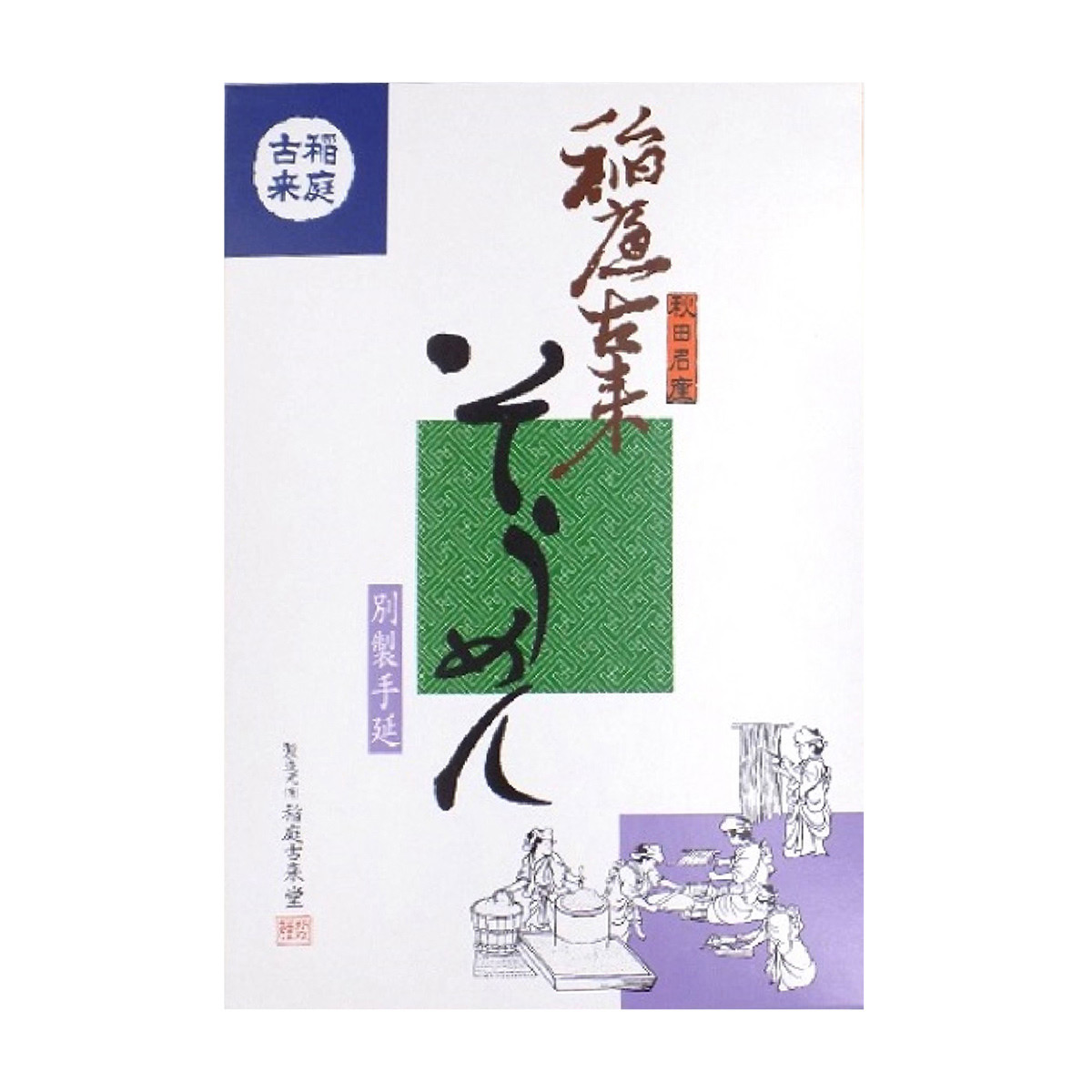 稲庭古来そうめん 紙箱入 〔80g×6束〕 素麺 乾麺