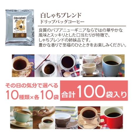 10種類 の ドリップバッグ コーヒー が 楽しめるスペシャル バラエティ 福袋 10種類×各10袋 計100袋