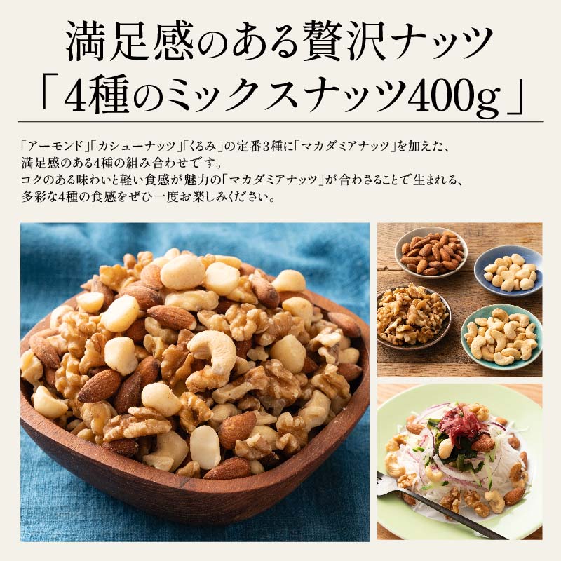 4種のミックスナッツ 400g