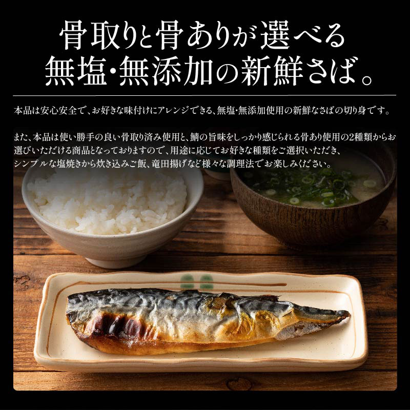 骨取り・骨ありが選べる 鯖の切り身 約1kg(骨取り)