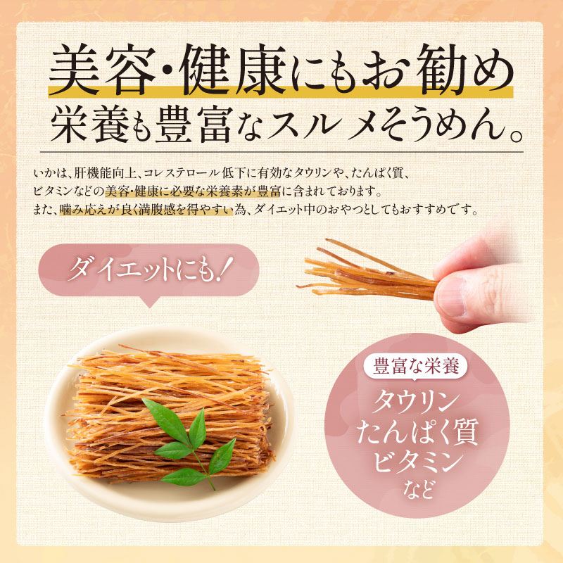 スルメそうめん　200g