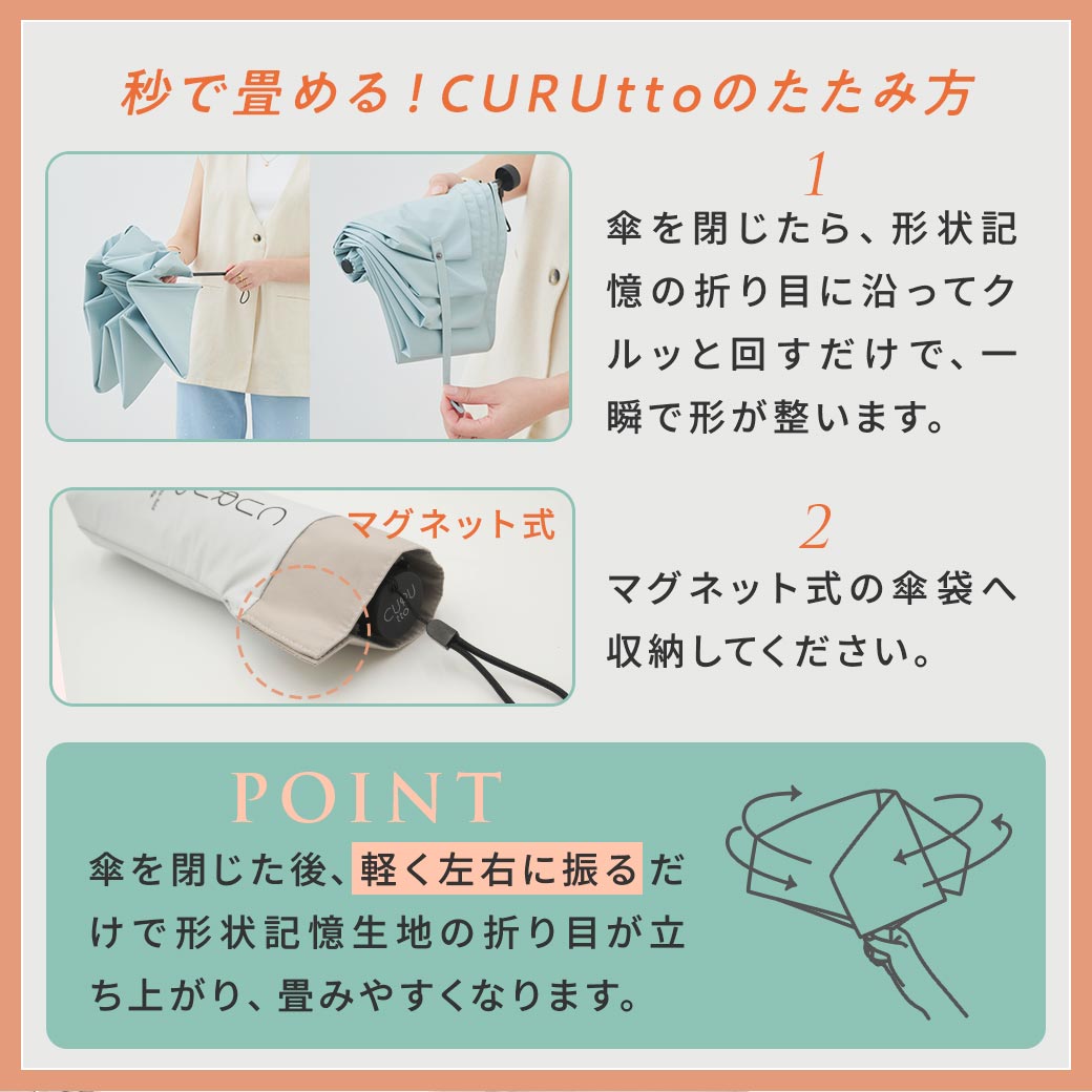 くるっと 畳みやすい傘 CURUtto クルット 手開き 形状記憶傘 晴雨兼用 完全遮光 日傘 折りたたみ傘 無地/切替 遮光率100% 遮蔽率100% 撥水 親骨50cm 紫外線カット UVカット