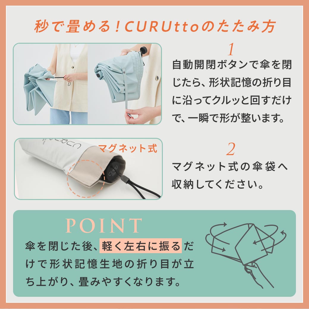 くるっと 畳みやすい傘 CURUtto クルット 自動開閉 形状記憶傘 晴雨兼用 完全遮光 日傘 折りたたみ傘 無地/切替 遮光率100% 遮蔽率100% 撥水 親骨50cm 紫外線カット UVカット