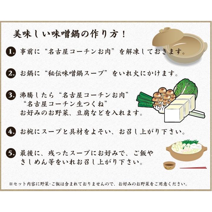 三和の純鶏名古屋コーチン味噌鍋(MSO-5)