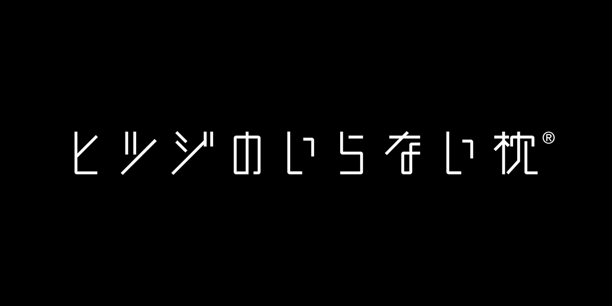 ヒツジのいらない枕シリーズ