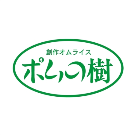 ポムの樹 特製オムライス 5袋セット PO-5