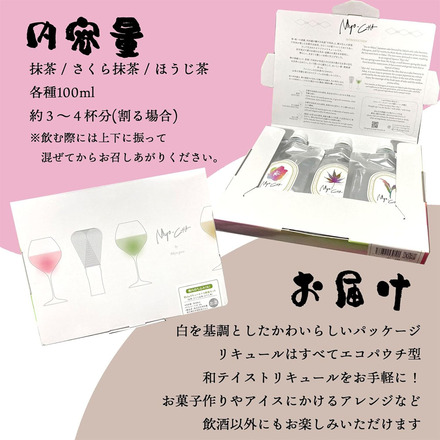 日本酒×お茶 リキュール 3種 飲み比べ 妙CHA 利休蔵 【宇治抹茶 さくら抹茶 八女ほうじ茶】