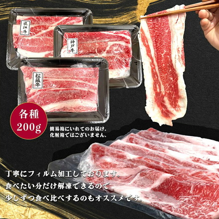 松阪牛 神戸牛 近江牛 三大和牛食べ比べ 600g