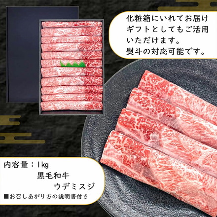 黒毛和牛 ウデミスジ 大判 スライス 1kg (6-7人前) 化粧箱
