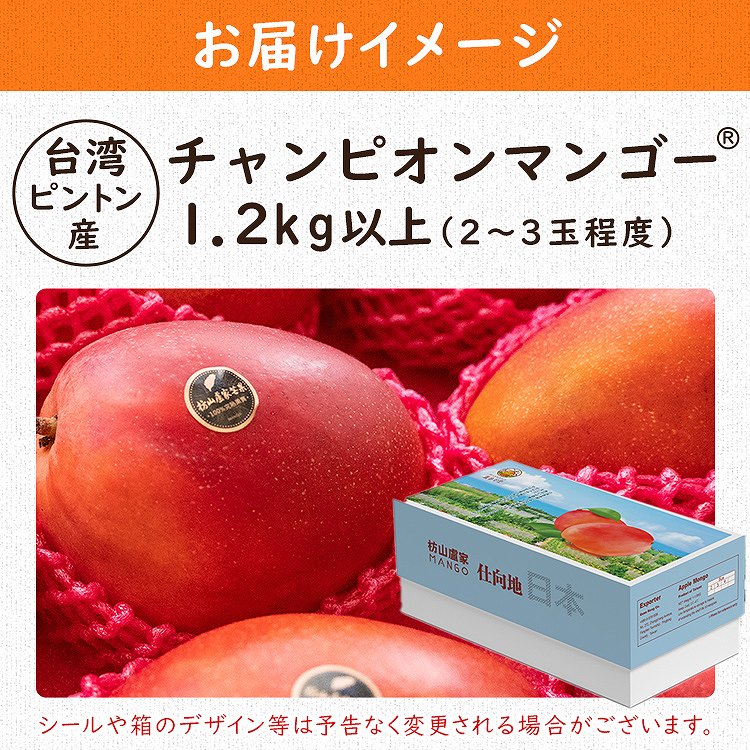 マンゴー 1.2kg以上 (2ー3玉程度) 台湾産 ピントン産 台湾から直送 チャンピオンマンゴー 糖度16度以上 産直 同梱不可 指定日不可