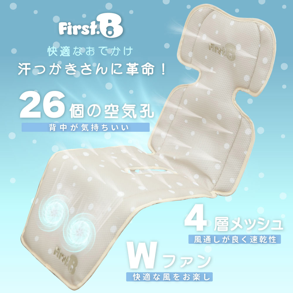 First.B ファンつきベビーカーシート 涼風 暑さ対策 熱中症対策 メッシュ素材 ムレ防止 洗濯可能 ベージュ