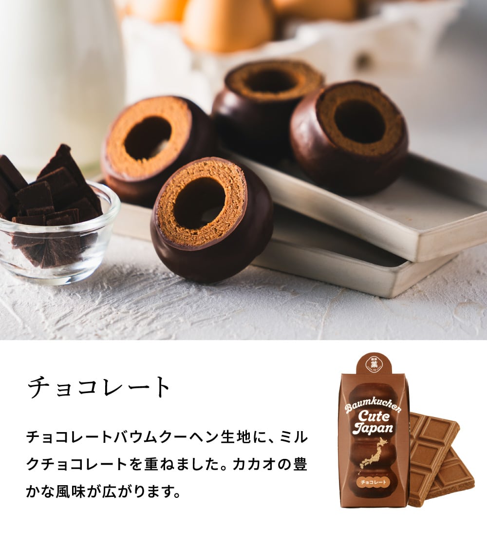 ユーハイム バームクーヘン スイーツ バウムクーヘンキュートジャパン チョコレート