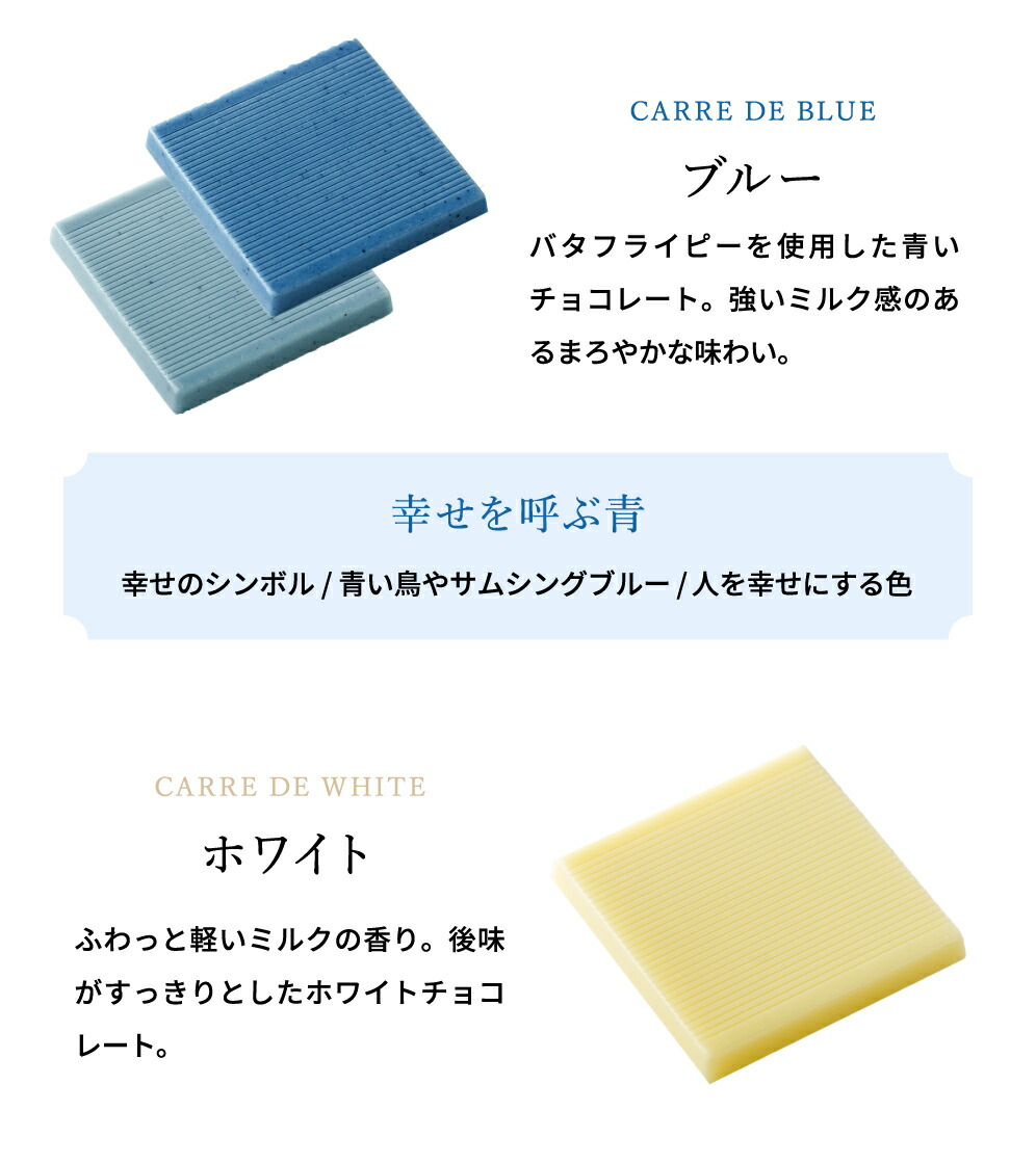 CARRE DE BLUE（カレ・ド・ブルー）幸せを呼ぶ青いチョコレート C-26 LA