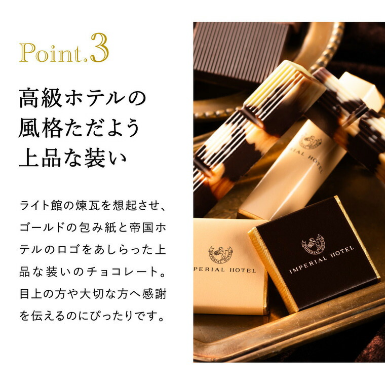 帝国ホテル スティック＆プレート TA-15BE C-26 AE チョコレート