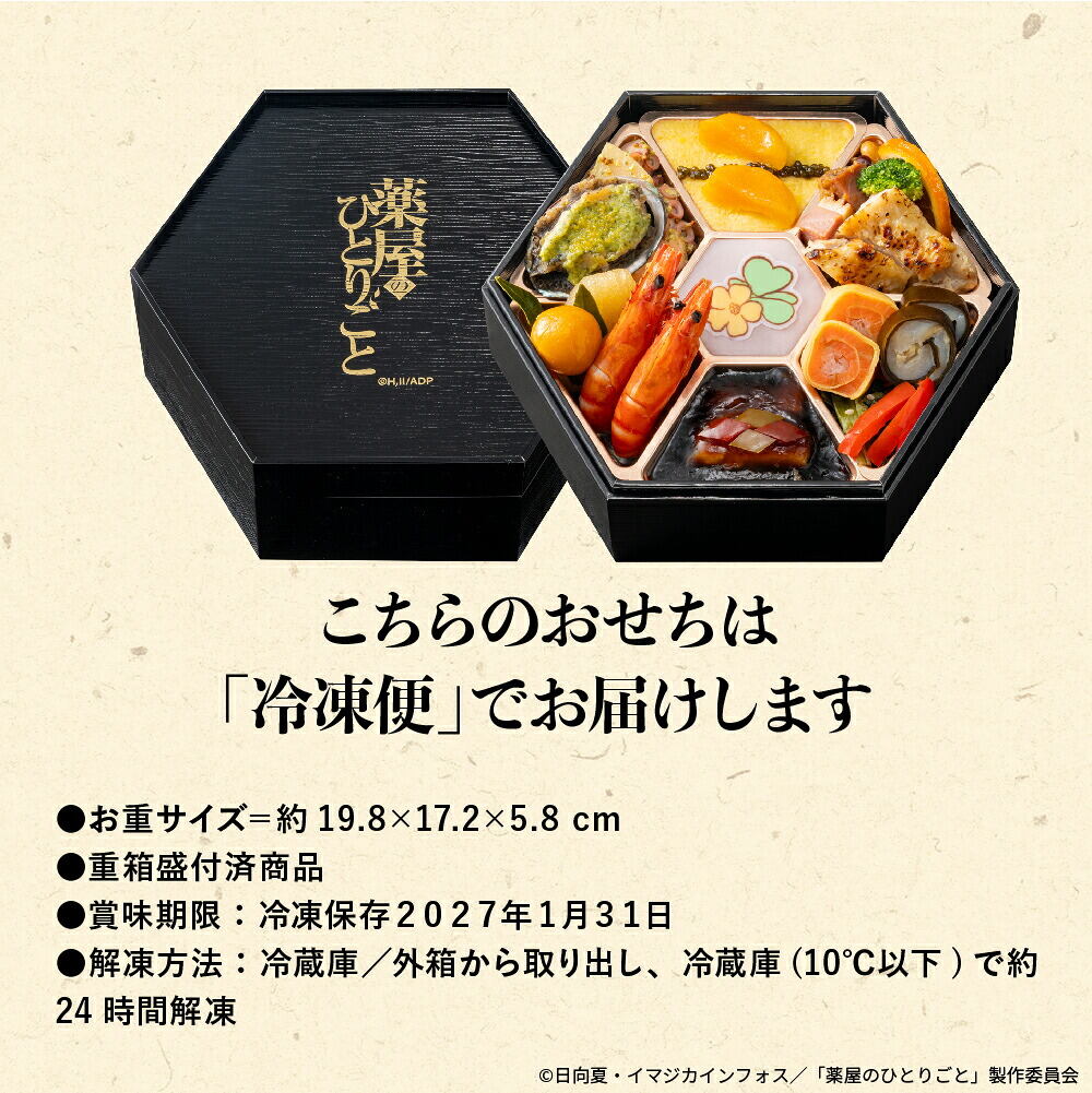 冷凍おせち 約2人前 18品 薬屋のひとりごと 和洋オードブル 18品 1段 和風 洋風 【販売終了日：2026月12月10日】 冷凍便 メーカー直送