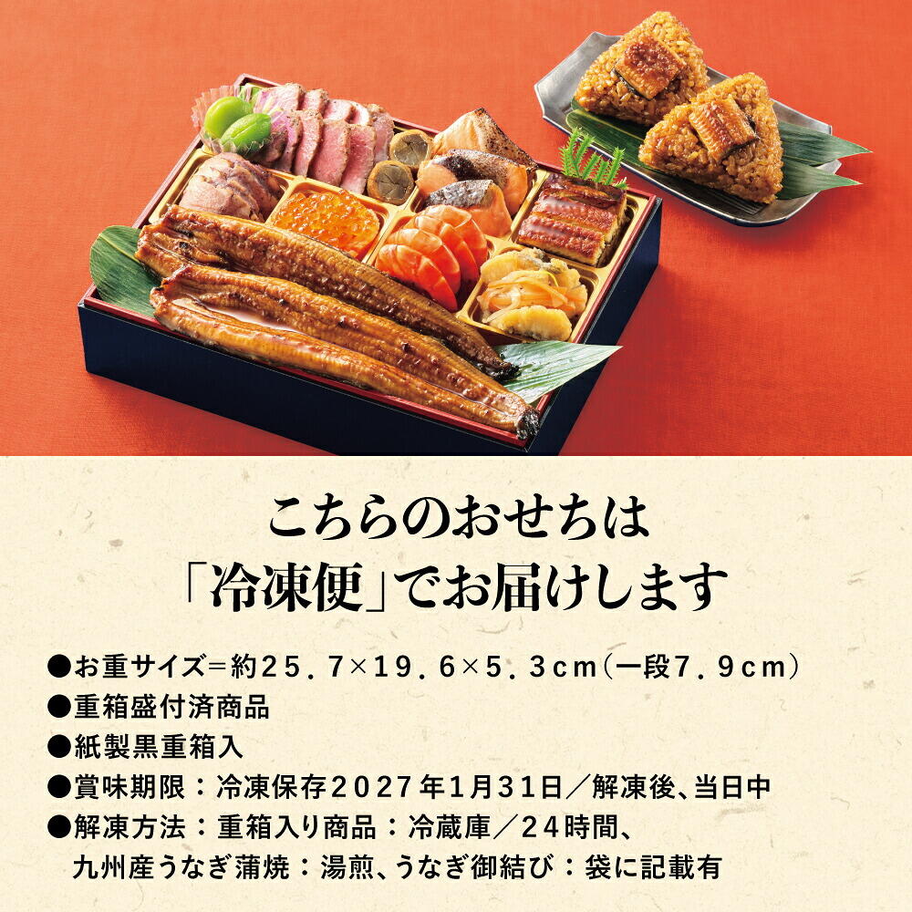 冷凍おせち 約2人前 11品 鰻オードブル 【極御膳】 一段重 和風 洋風 【販売終了日：2026月12月10日】 冷凍便 メーカー直送