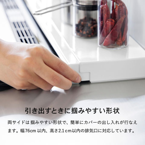 山崎実業 公式 tower 奥行伸縮排気口カバー タワー 75cmコンロ用 ホワイト 4564 幅75cm 奥行10～16.5cm