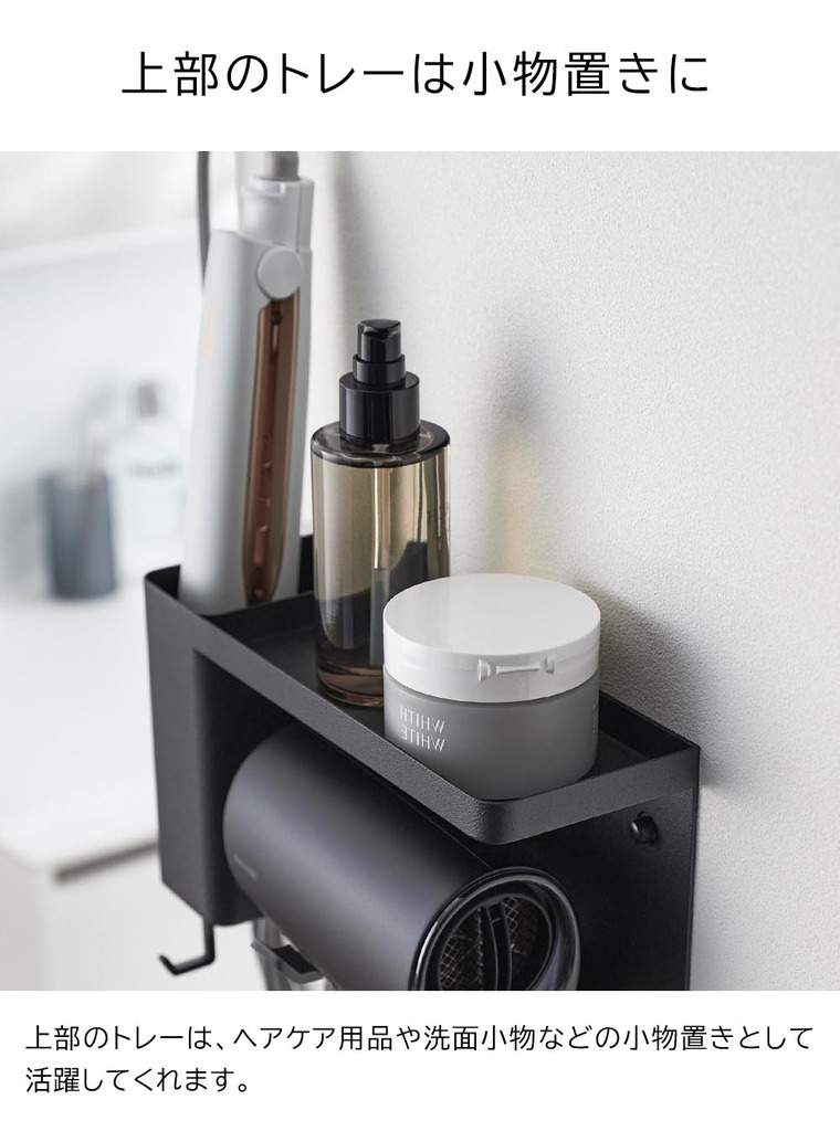 山崎実業 tower 壁付けドライヤー&ヘアーアイロンホルダー タワー トレー付き 10254 10255 / ブラック