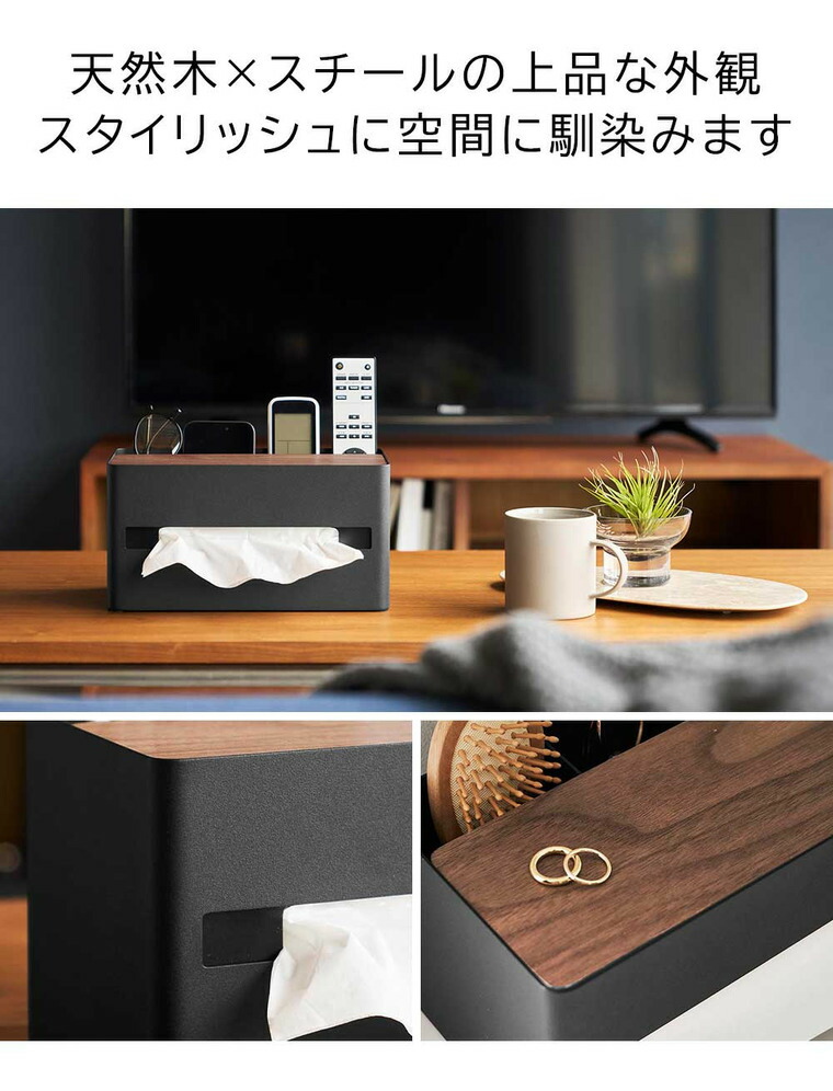 山崎実業 RIN 厚型対応ティッシュケース&リモコンスタンド リン 10414 10415 / ナチュラル