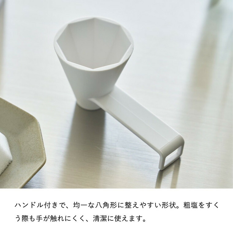tower 八角盛り塩スプーン タワー 山崎実業 10591 ホワイト