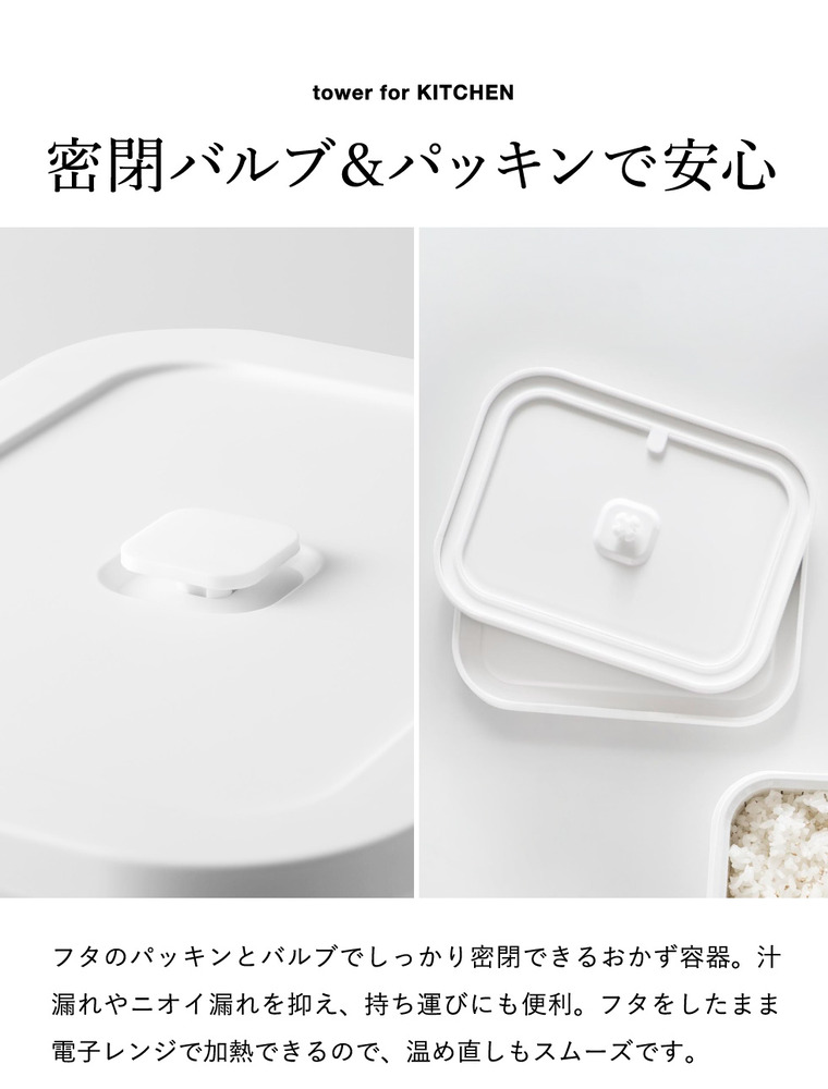 tower 冷凍ごはん容器&バルブ付き密閉ランチボックス タワー L 山崎実業 10637 10638 ホワイト ブラック / ホワイト