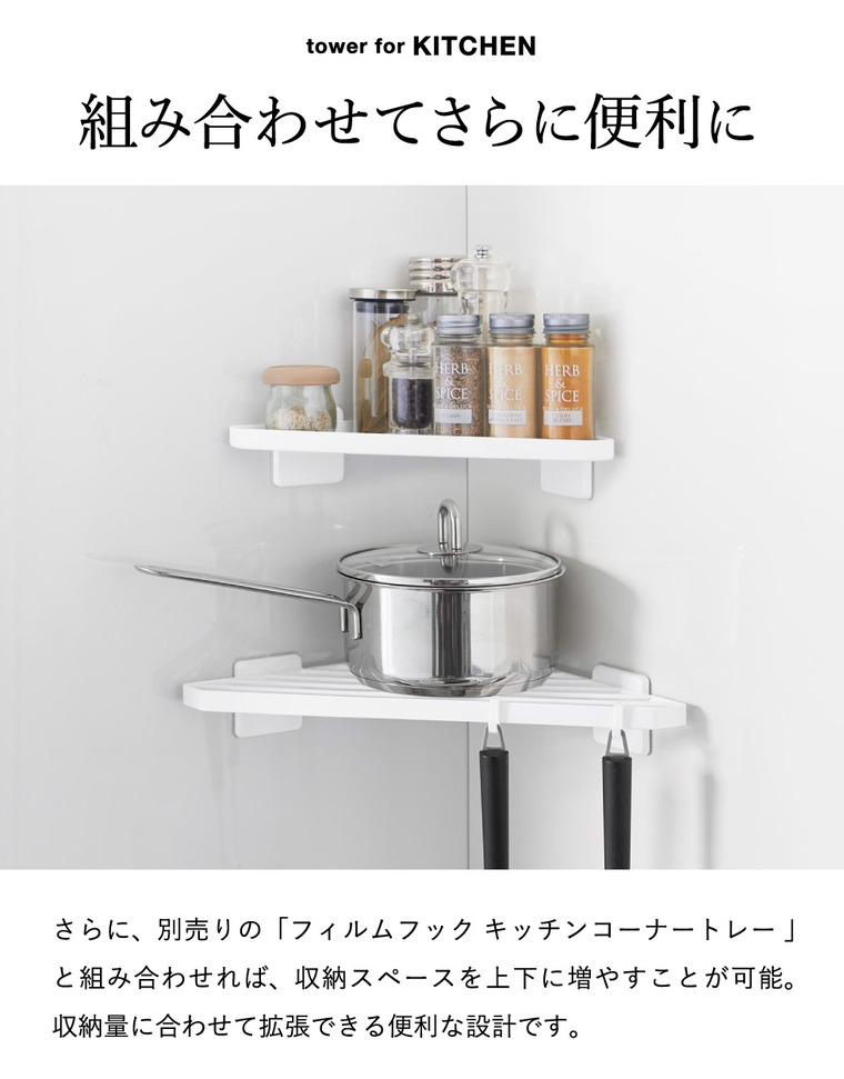 tower フィルムフック キッチンコーナーラック タワー 山崎実業 10910 10911 ホワイト ブラック / ホワイト