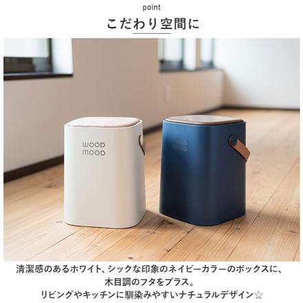 WOOD MOOD 持ち手付きダストボックス ダストボックス ネイビー